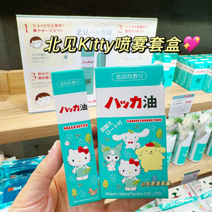 现货！日本北海道北见薄荷油喷雾kitty套装 驱蚊提神醒脑开车防困
