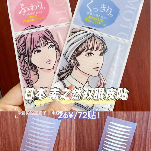 MOTONOZEN素之然双眼皮贴