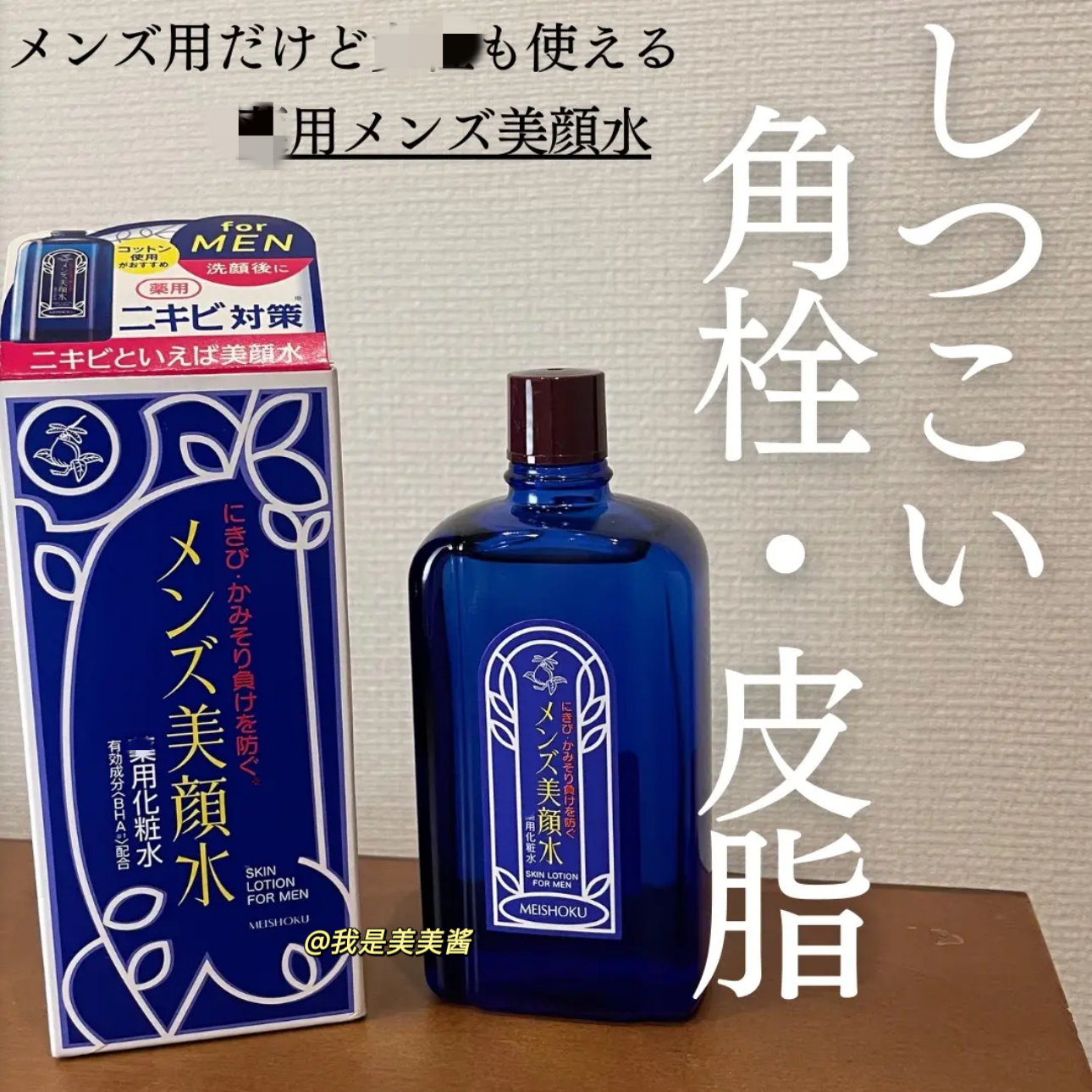 日本明色男士美颜水90ml 男生祛痘化妆水清爽控油爽肤水