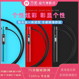 75派智能跳绳T20Pro专业竞速计时计数倒计时减肥燃脂塑形金属手柄
