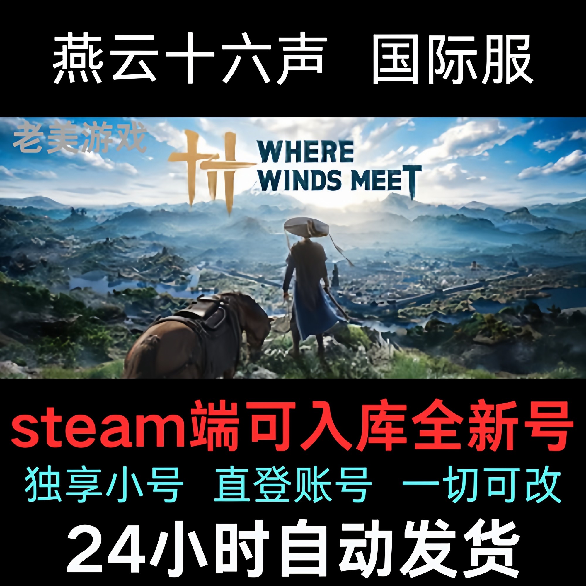 Steam燕云十六声国际服可激STEAM