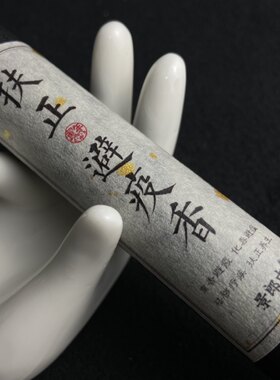 苍术中草药香《扶正避疫香》净化空气艾草香薰线香卧室消毒杀菌