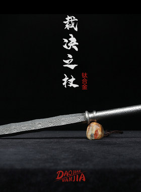 钛合金手工一体打造迷你裁决棍棒球棍桌面车载实心防身短棍