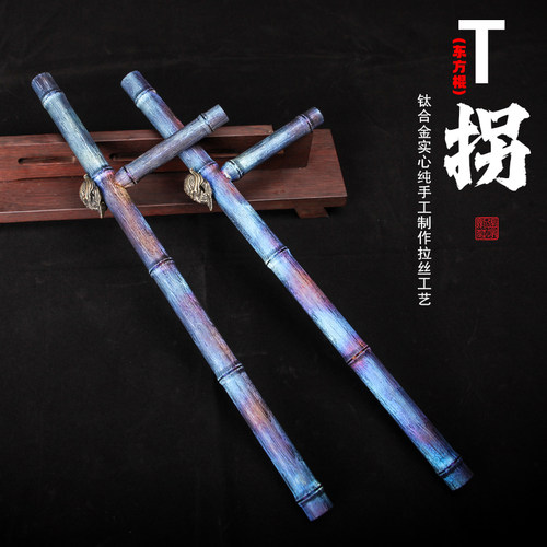 钛合金实心T棍手工短防身短棍咏春防爆棍烤蓝工艺武术车载可过检