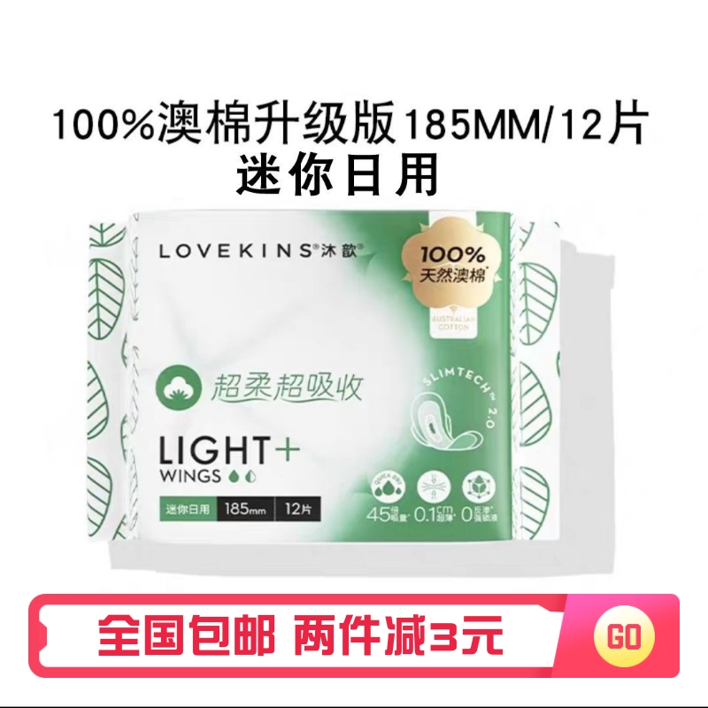 沐歆lovekins迷你卫生巾185mm