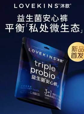 沐歆lovekins益生菌安睡裤姨妈巾