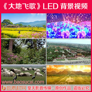 c082 大地飞歌 歌舞表演led大屏幕背景视频大气祖国风景视频素材