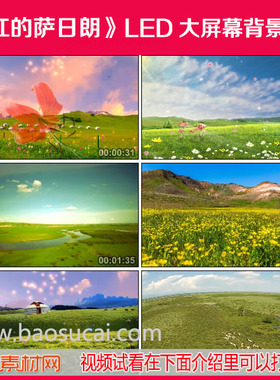 c723火红的萨日朗歌曲舞台LED大屏幕背景视频素材