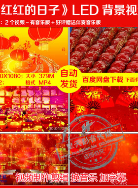 c156红红的日子 汤灿 歌曲演唱大气喜庆舞台LED背景视频素材视频