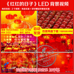 c156红红的日子 汤灿 歌曲演唱大气喜庆舞台LED背景视频素材视频
