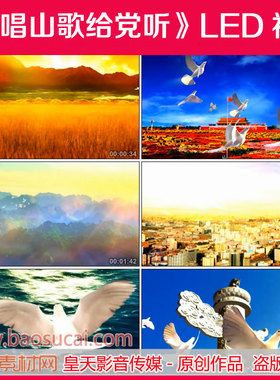 c1137再唱山歌给党听索朗旺姆舞台LED大屏幕背景视频素材
