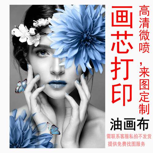 艺术微喷油画布打印画芯定制生活照婚纱照片海报装饰画壁画挂画