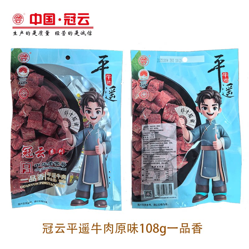 平遥牛肉山西特产冠云108g一品香牛肉原味休闲零食装不辣原味