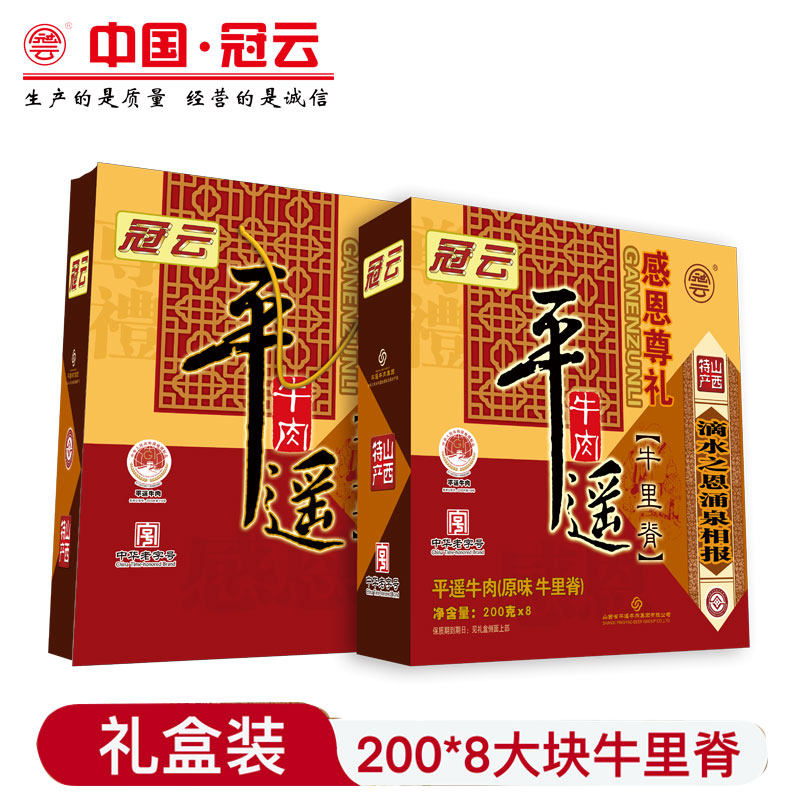 山西特产冠云平遥牛肉200g*8袋原味袋装里脊礼品盒年货礼盒
