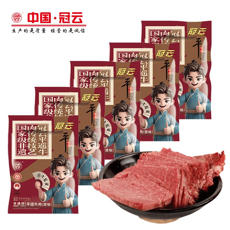 抖音爆款冠云旗舰店冠云平遥牛肉158gX5袋大块牛肉原味开袋即食
