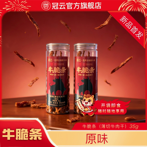 冠云牛脆条35g桶装即食