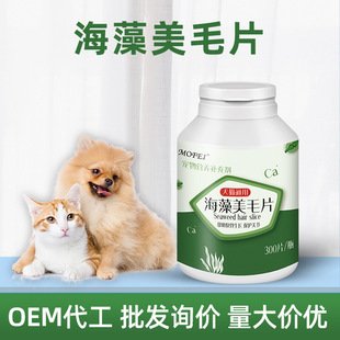 海藻美毛片狗狗猫咪宠物专用美毛片宠物用海藻美毛片保健品 mofei