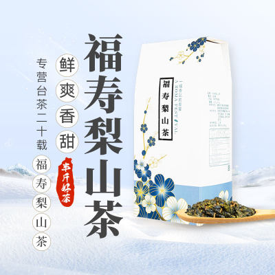 台湾福寿梨山茶高山乌龙茶