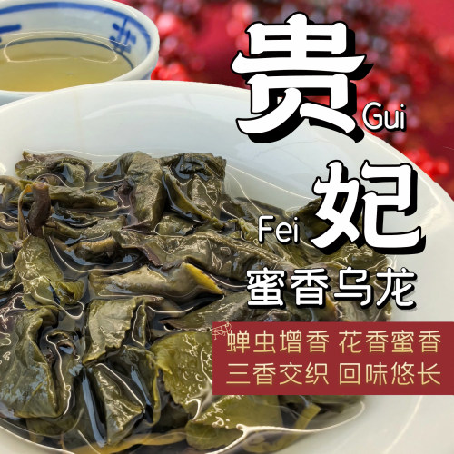 贵妃乌龙茶台湾乌龙茶