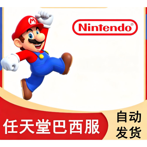 【自动发货】switch巴西区点卡 50任天堂eshop巴西充值卡预付卡NS