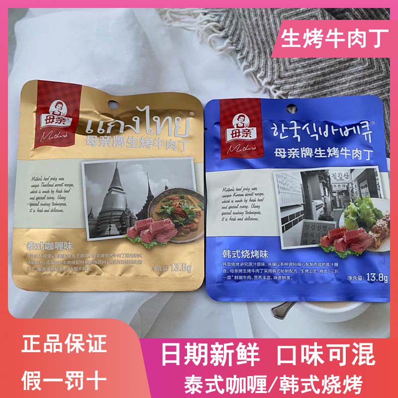 母亲生烤牛肉丁13.8g/袋韩式烧烤泰式咖喱休闲零食小吃即食办公室怎么看?