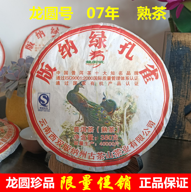 龙圆号普洱茶13年老熟茶07年版纳绿孔雀限量特价云南普洱七子饼茶