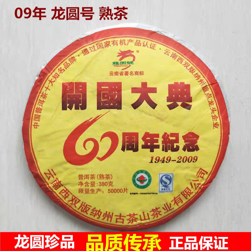 龙圆号普洱茶熟茶10年—18年熟茶开国大典云南普洱七子饼易武纯料