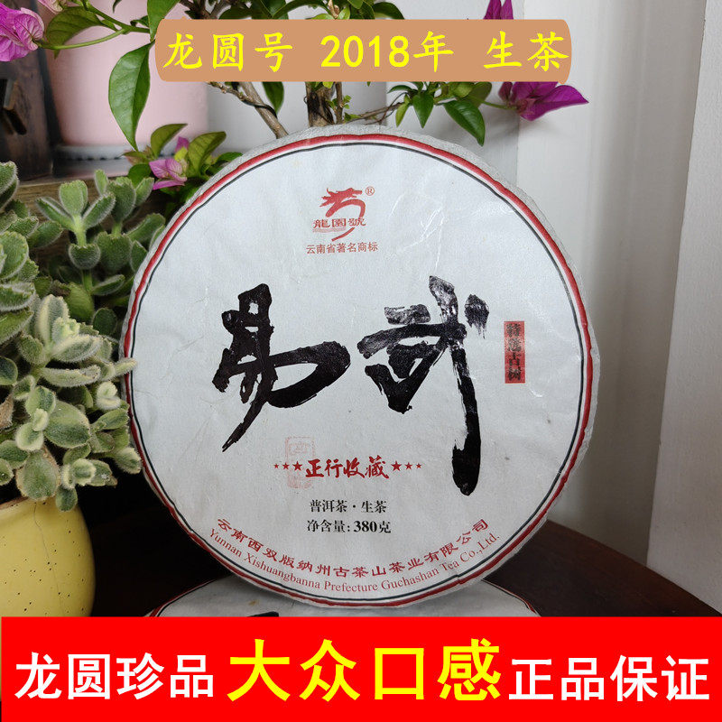 龙园号普洱茶生茶饼2018年易武头春特选古树特价清仓包邮店家主推