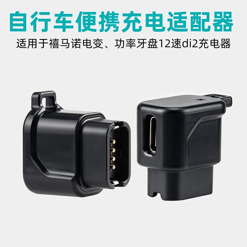 适用禧玛诺12速di2/ut公路车充电线105电变充电器转接头零配件