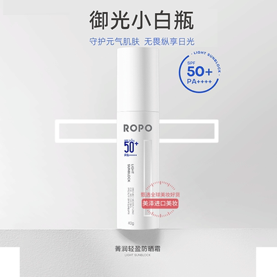 ROPO防晒霜清爽不油腻赠中样