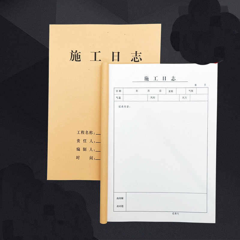 施工日志 16k施工日记本安全日志 记账本牛皮纸封面 建筑工程表格