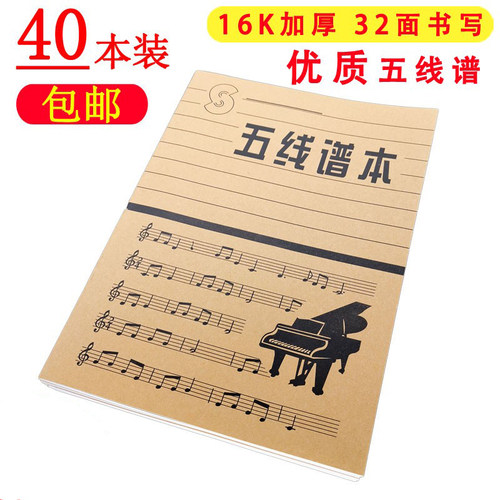 包邮16开五线谱本子练习册音乐