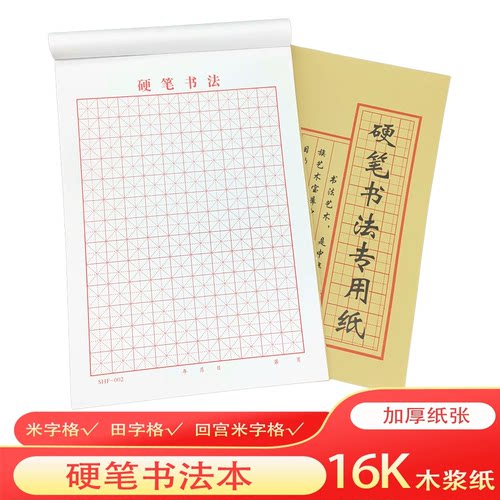 包邮20本田字格钢笔16k米练习纸