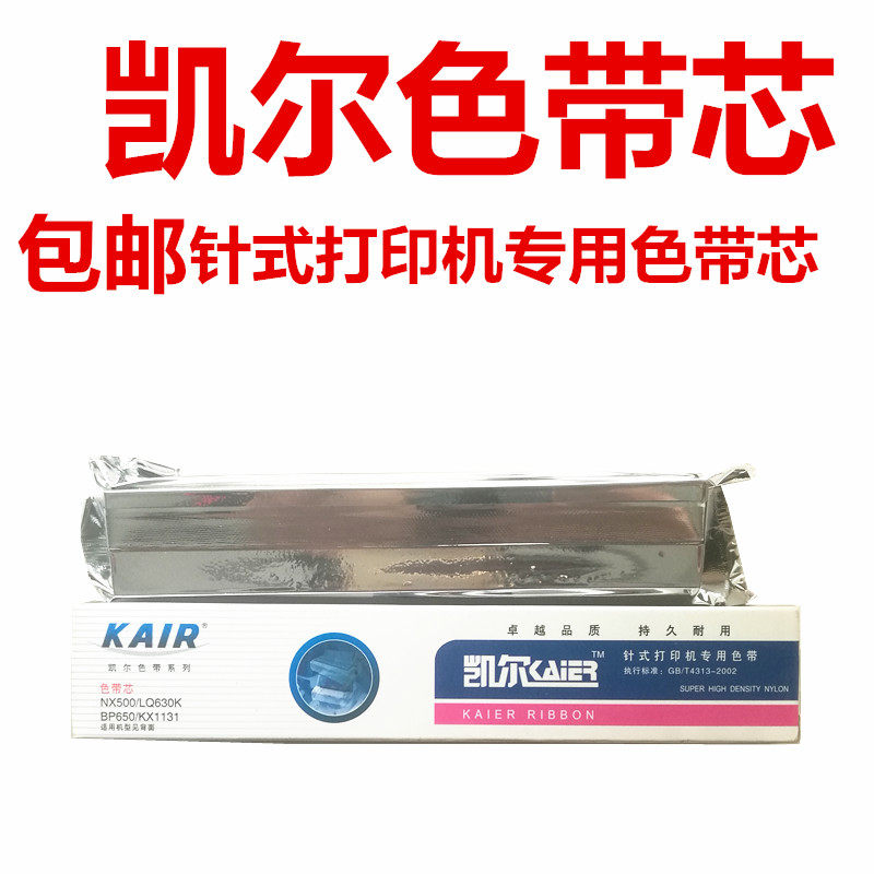 凯尔针式打印机专用色带爱普生NX500/LQ360K/635K/BP650/KX1131