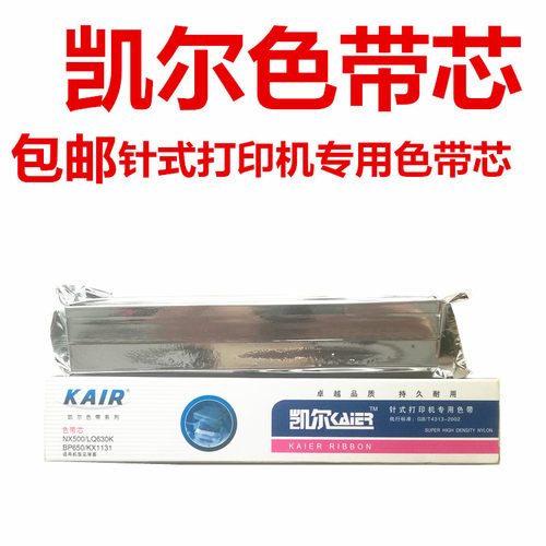凯尔针式打印机专用色带爱普生NX500/LQ360K/635K/BP650/KX1131