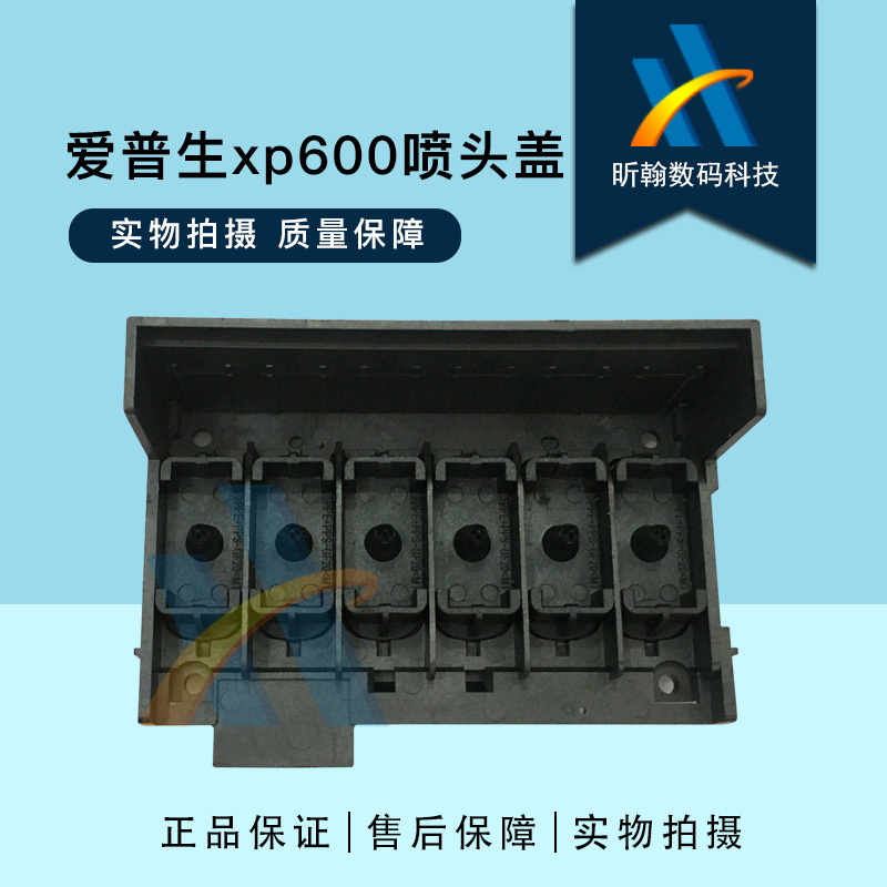 爱普生XP600喷头盖 欣科达亮图天彩丽图写真机UV机一体式喷头上盖