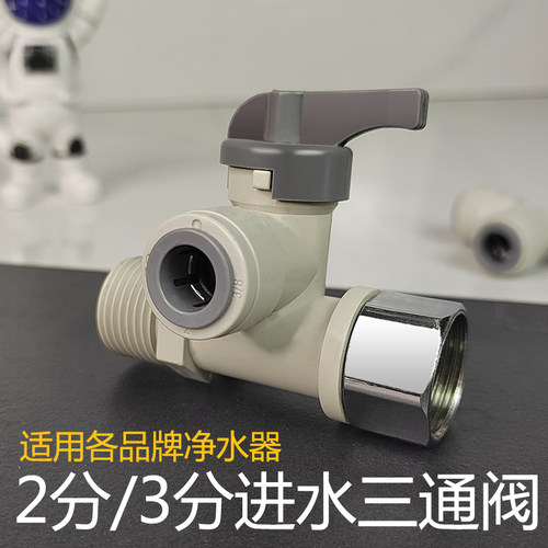 2分3分PE水管转4分进水三通球阀
