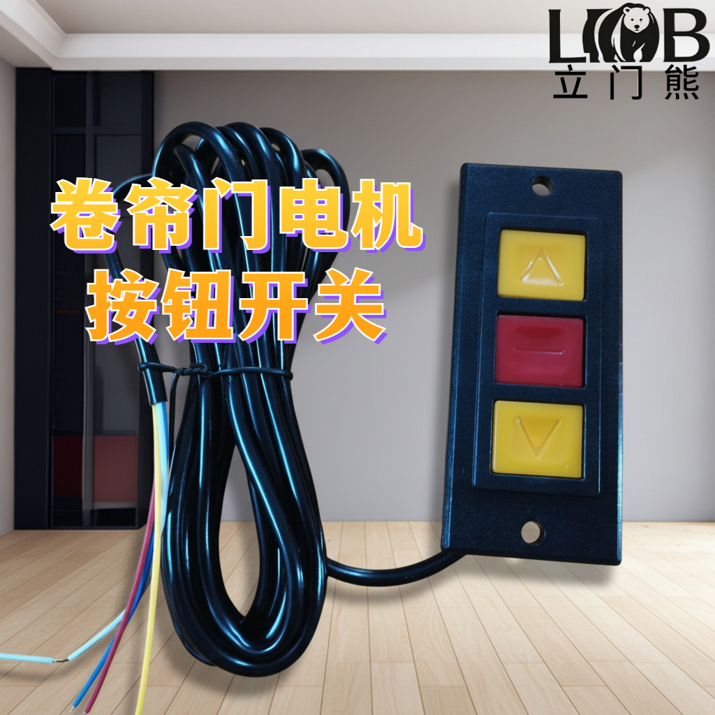 卷帘门电机按钮开关带线手动按钮带端子卷闸门