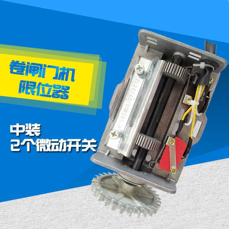 限位开关卷门机限位器总成卷帘门配件定位器电机图片