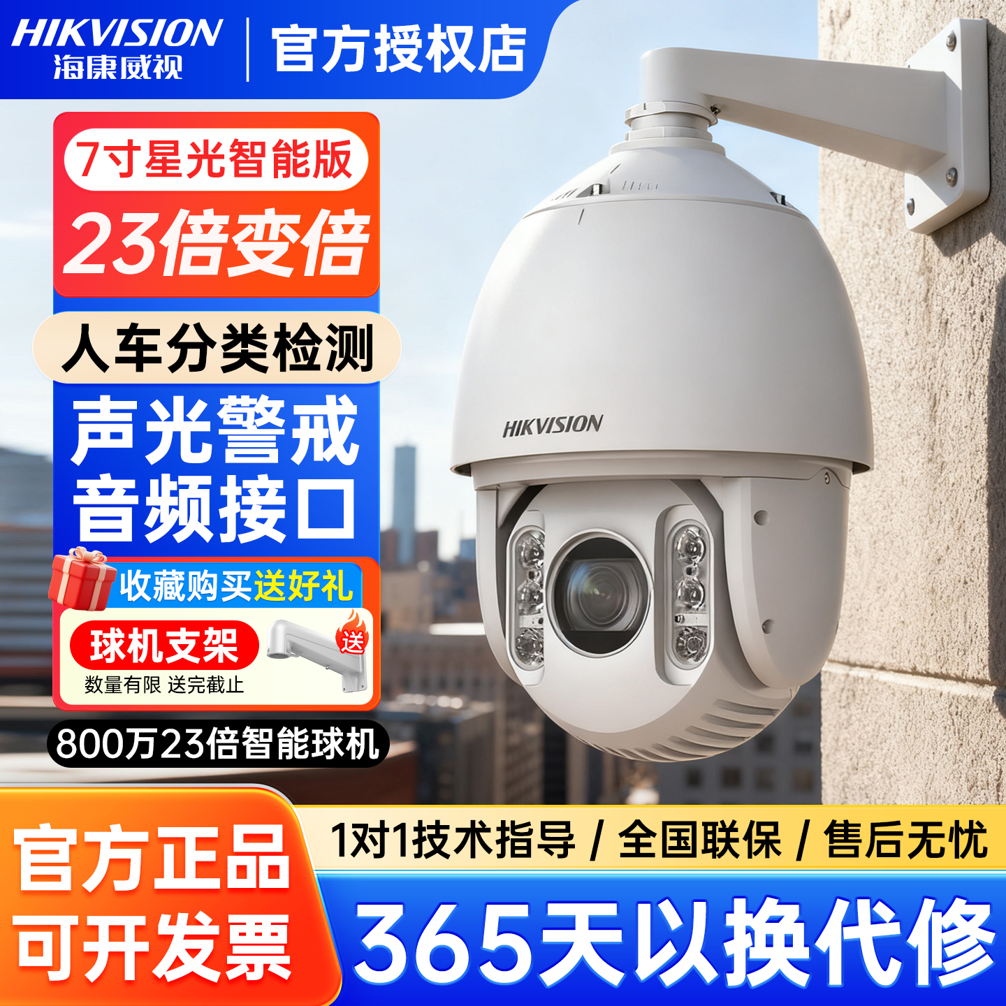 海康威视7寸23倍星光智能球机