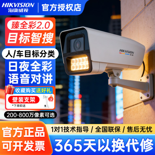海康威视400万臻全彩监控摄像头