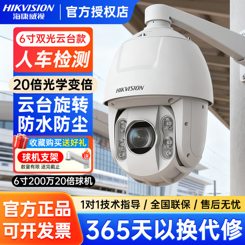 海康威视200万变焦球机6寸全彩高清监控摄像人车检测文搜6220DW-D - 封面