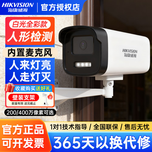 海康威视400万全彩监控摄像头