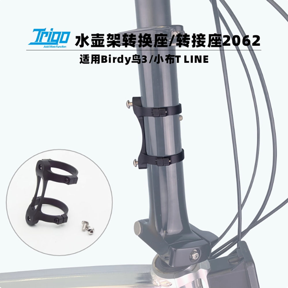 Trigo鸟车3代水壶架座小布TLINE