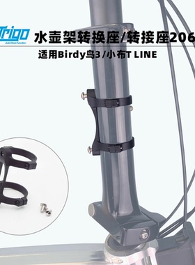 SaintTrigo适用Birdy鸟车3水壶架转接座小布T LINE配件转换2062