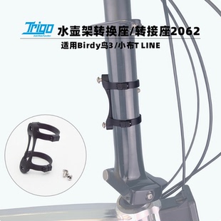 SaintTrigo适用Birdy鸟车3水壶架转接座小布T LINE配件转换2062
