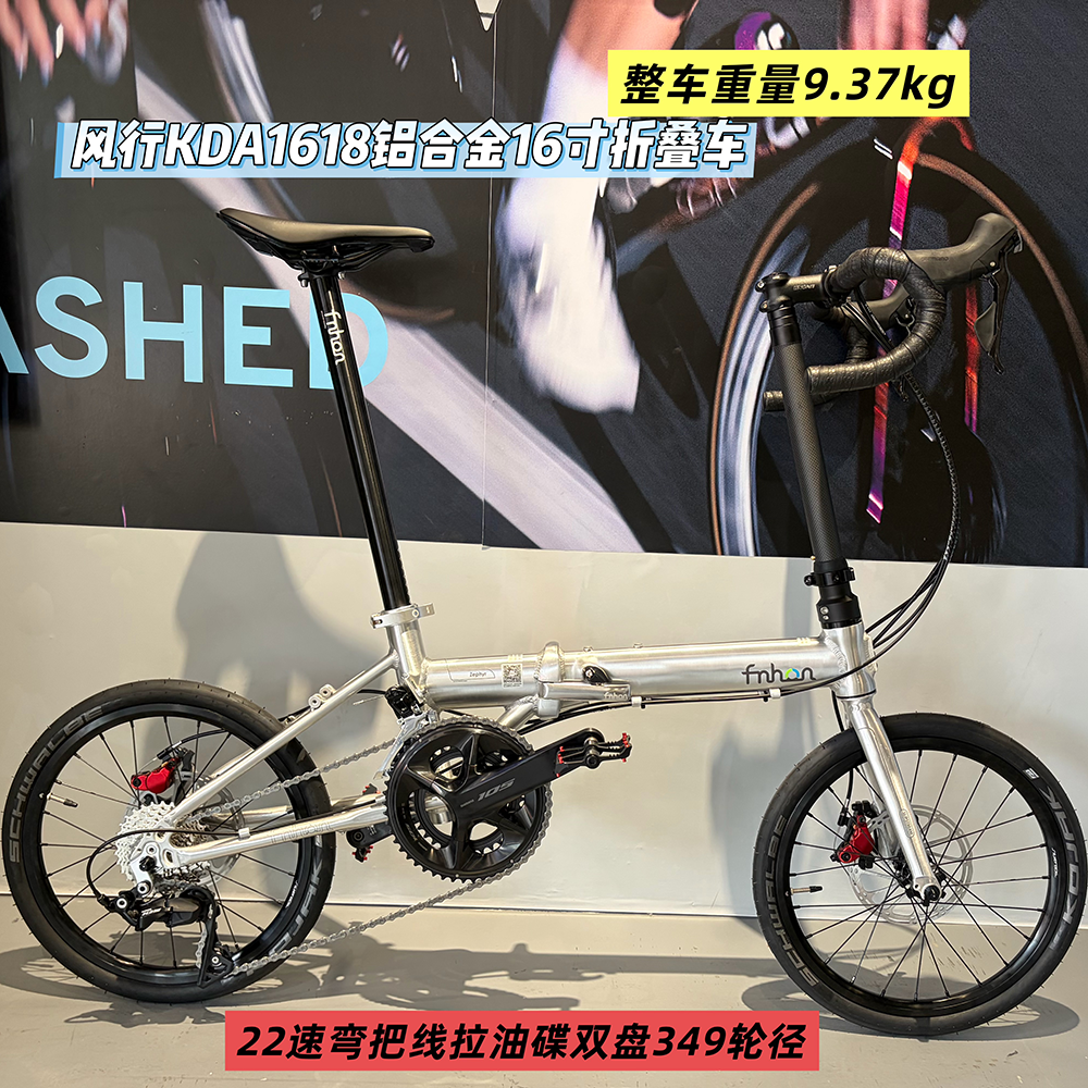 风行KDA1618铝合金折叠自行车 22速 线拉油碟 弯把 双盘 349轮径