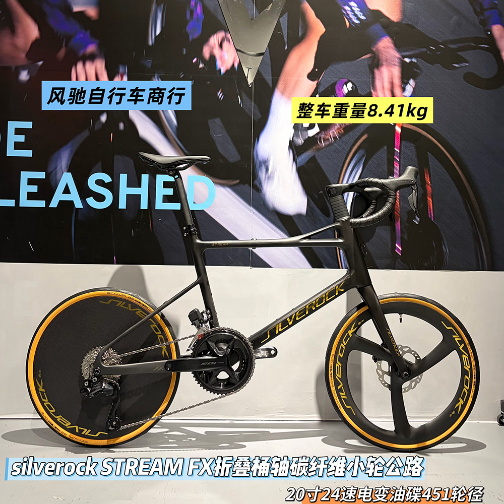 SILVEROCK STREAM FX 全碳纤维 折叠 小轮公路车 24速电变 油碟