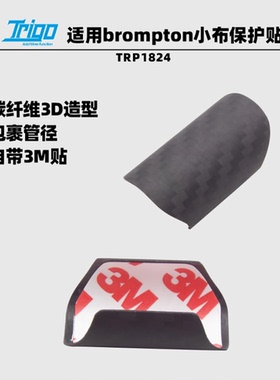 SaintTrigo适用brompton小布后下叉碳纤维3K保护贴3M贴1824