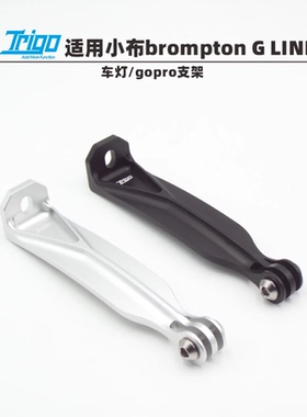 SaintTrigo适用brompton小布 G LINE 灯架Gopro座猫眼/迈极炫2534
